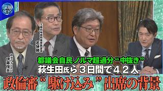 Download lagu 政倫審に萩生田氏ら3日間で42人“駆け込み”出席▽都議会自民党会派も“不記載”…ノルマ超過分「中抜き」か▽政策活動費“廃止”など衆院通過…政治資金規正法再改正“企業・団体献金”の課題【深層NEWS】 mp3 Download lagu 政倫審に萩生田氏ら3日間で42人“駆け込み”出席▽都議会自民党会派も“不記載”…ノルマ超過分「中抜き」か▽政策活動費“廃止”など衆院通過…政治資金規正法再改正“企業・団体献金”の課題【深層NEWS】 mp3