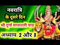 Navratri Path Day 2 Durga Saptashati Path नवरात्रि के दूसरे दिन 