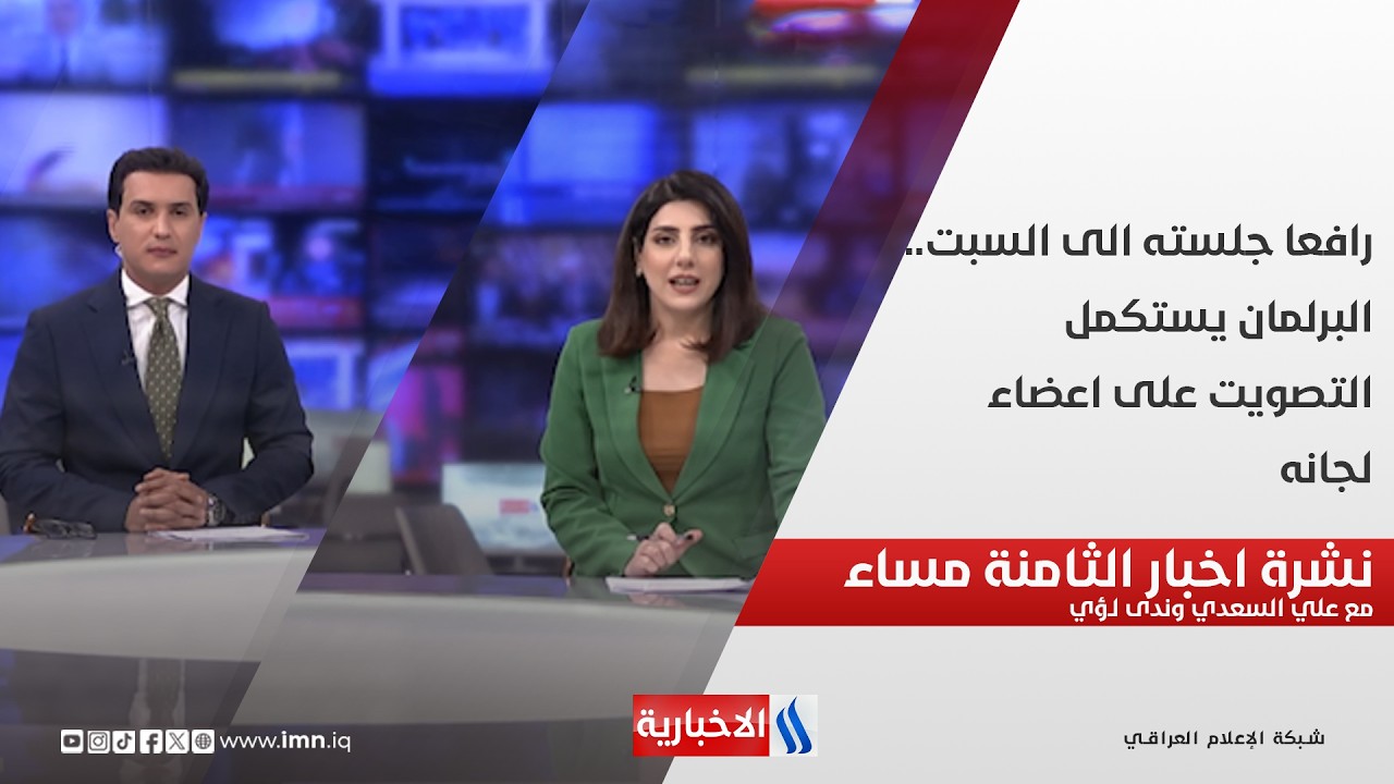 فيديو | رافعا جلسته الى السبت.. البرلمان يستكمل التصويت على اعضاء لجانه.. نشرة الثامنة مساءً