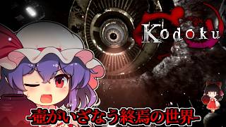 【ホラーゲーム】人知を超えた「異形の存在」が支配する壺の中の異界【ゆっくり実況】『Kodoku -コドク-』