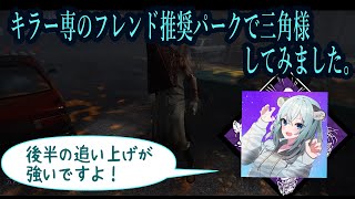 【DBD】2023年初キラー彩１への道のり②【三角様】
