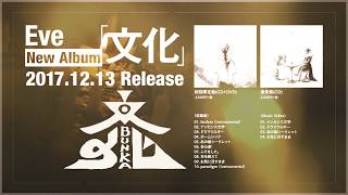 - Eve Album「文化」クロスフェード