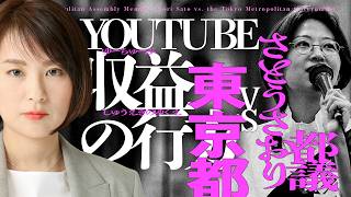 さとうさおり都議VS東京都、YOUTUBE収益の行方