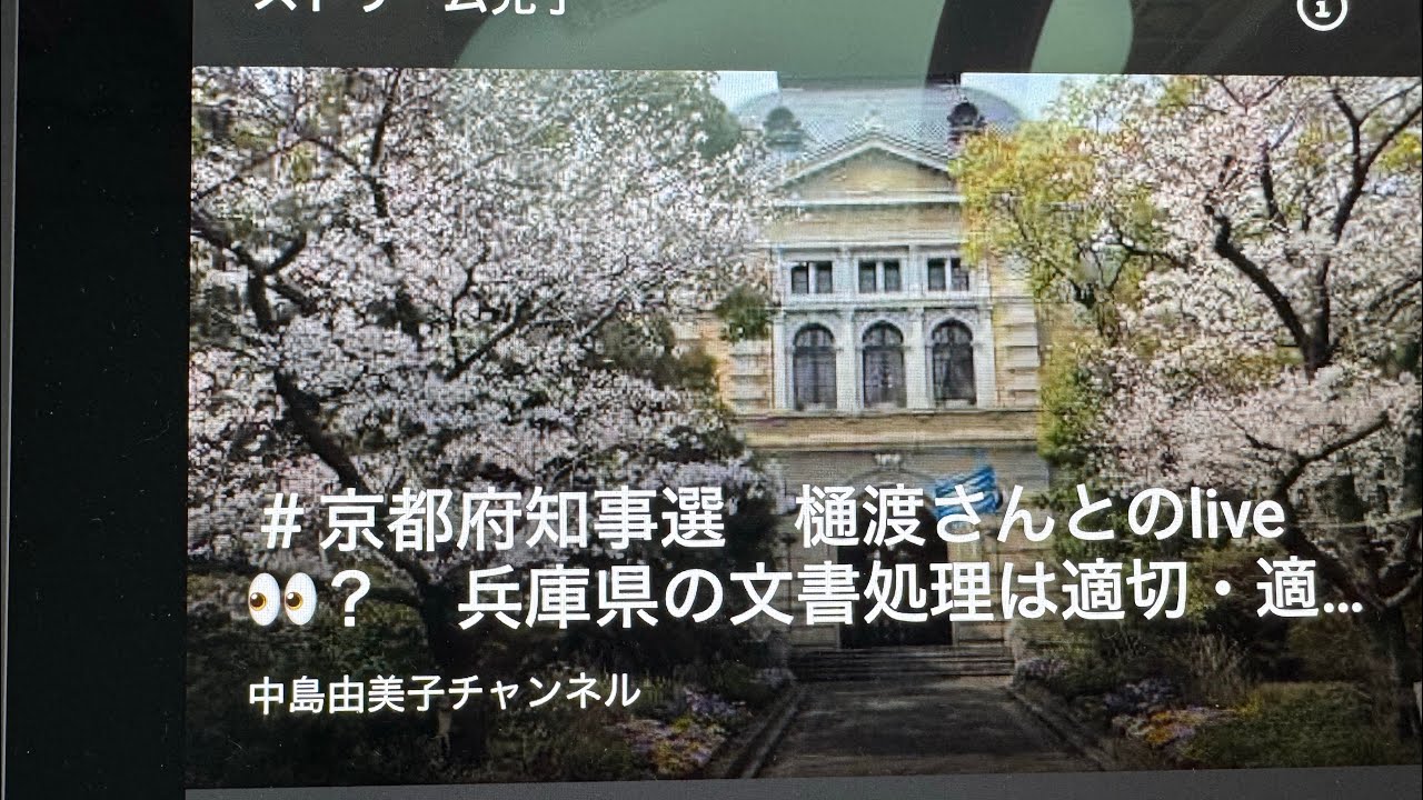 ＃京都府知事選　樋渡さんとのlive👀？　兵庫県の文書処理は適切・適正・適法なのにまだ騒ぐ　メディア・国政なんでか？。㊗️ 不起訴祭り！　2026/４月3日　21：30〜