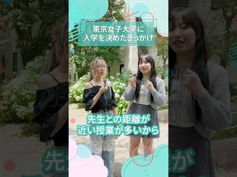 東京女子大学に入学を決めたきっかけ｜東女生インタビュー　#shorts #大学生活 #キャンパスライフ #大学生インタビュー #東京女子大学 #女子大 #上京 #寮 #学食 #大学祭 #少人数授業