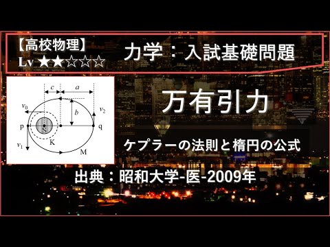 物理学科 【高校物理：力学】ケプラーの法則と楕円の公式【昭和大学-医-2009年】
