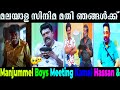തമിഴ്നാട് ഫുൾ ഇളക്കി മറിച് Manjummel Boys Tamil Tamil 