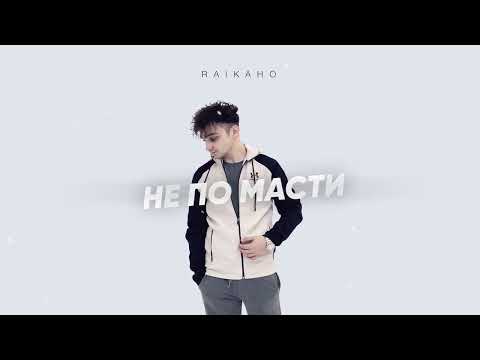 RAIKAHO - Не по масти (Official audio)