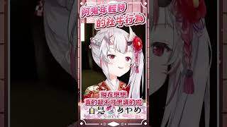 阿鬼年輕時的社牛行為  #百鬼あやめ  #vtuber  #百鬼綾目 #百鬼あやめ切り抜き