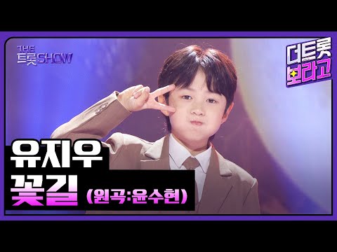 유지우, 꽃길 (원곡:윤수현) | 더 트롯쇼 251027