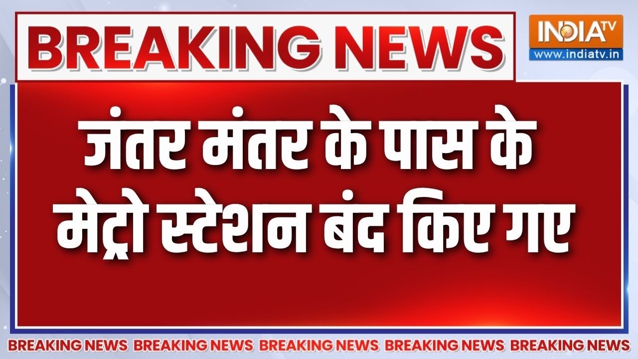 Breaking News: जंतर मंतर के पास के मेट्रो स्टेशन बंद किए गए | Jantar M
