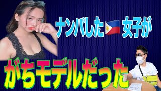 ナンパしたフィリピン人がマニラのがちモデルだった 【Part 1】