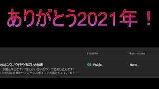 [残念なお知らせ]ありがとう今年[2021年最後の動画]