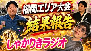 【しゃかりきラジオ】福岡エリア結果報告！ #しゃかりきーず #雑談 #ワンピースカード 
