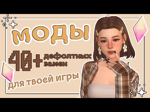 Дефолтные ЗАМЕНЫ • МОДЫ • The Sims 4