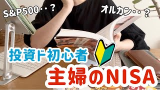 主婦がビビりながら新NISA登録する動画。【 家計管理/投資初心者】