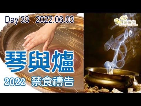 禁食禱告︰琴與爐 D33