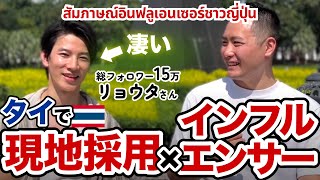 【มีซับไทย】タイの現地採用とインフルエンサー生活！成功の秘訣を探ってみた