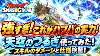 【DQSG】天空のつるぎ 使ってみた！天空ブラスト 新冒険スキルのダメージと仕様検証！ vs ほこら さそりアーマー チャレンジ 0.5周年ガチャの実力 【スマグロ】ドラゴンクエスト スマッシュグロウ