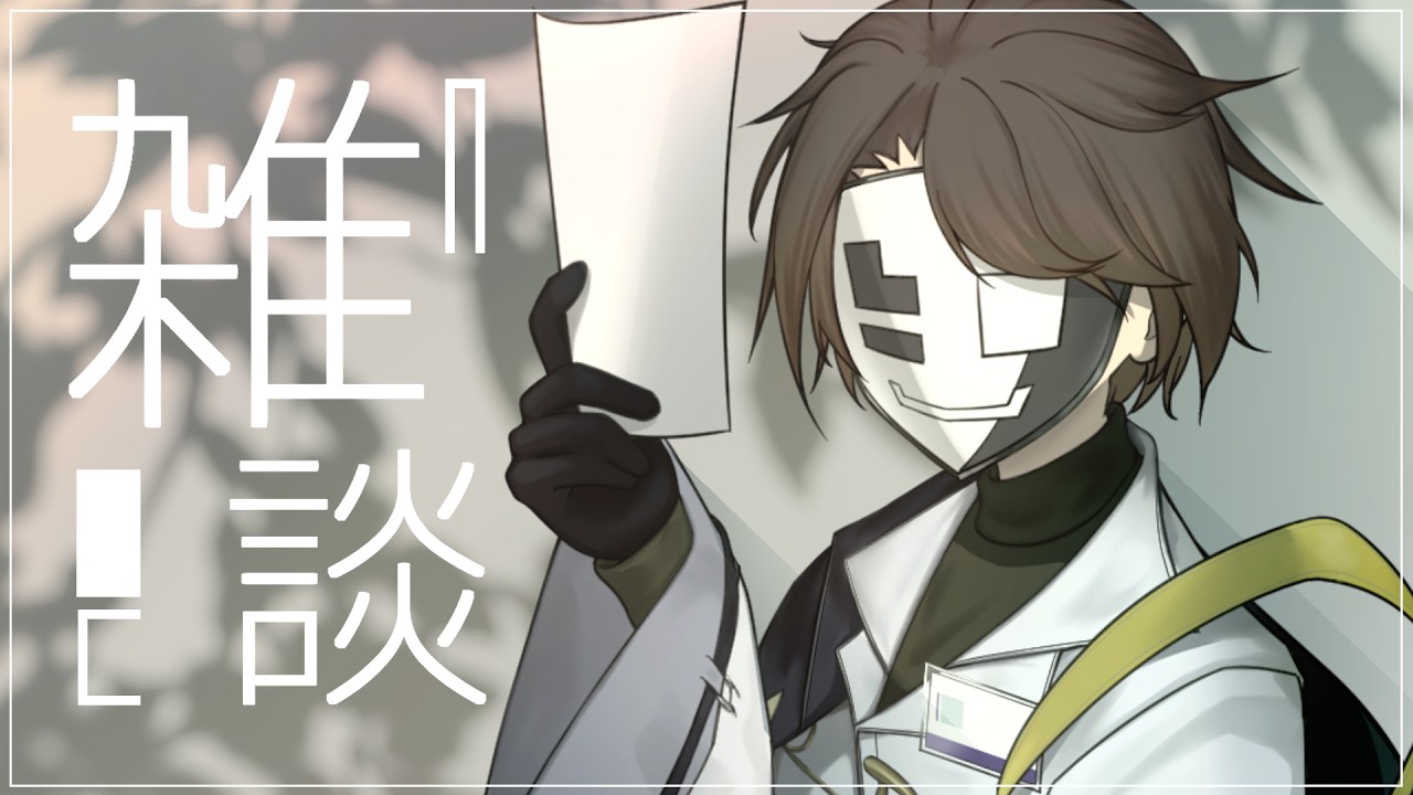 【雑談配信】当方お化けを見たことがない件について