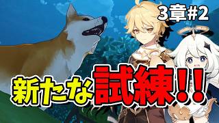 【原神】3章 #2 メインストーリーを進める！初心者旅人のまったり冒険生配信
