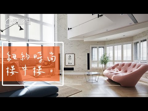 親子共享 走入紐約時尚公寓