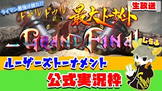 ドゥルドゥル最大トーナメント -Grand Final- ルーザーズトーナメント配信枠【スプラトゥーン2】