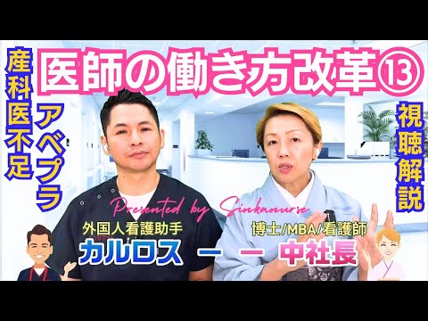 【医師の働き方改革⑬】産科医不足が招く問題/医師を追い詰める体制こそが問題【アベプラ視聴解説】
