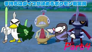 帰ってきたぞエンジンシティ！手持ちはダイスが決めるポケモンソード実況【Part4】