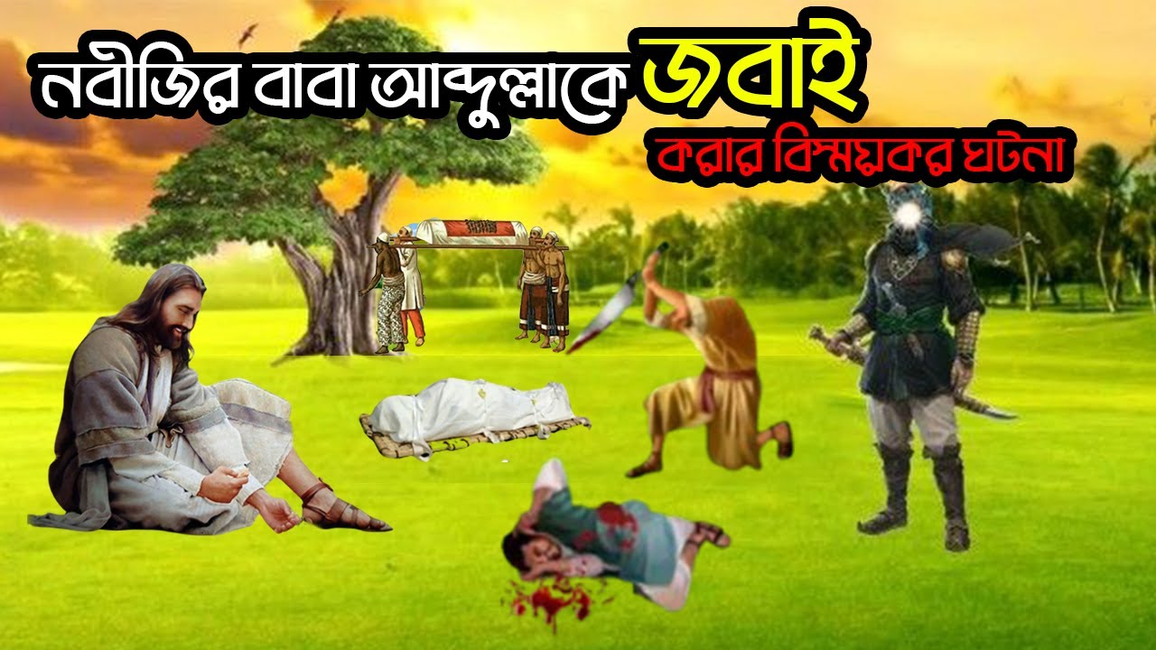 নবীজির বাবা আব্দুল্লাকে জবাই করার বিস্ময়কর ঘটনা | ইসলামিক কাহিনী |  Islamic Moral Story |