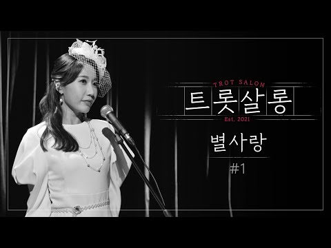 별사랑 베사메무쵸(원곡 : 현인)♪ 치명적인 매혹의 늪에 빠지게 만드는 음색 미스트롯2 별사랑의 노래 l 트롯살롱 l EP05