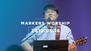 MARKERS 마커스 목요예배 [19.05.16] 예배실황 (Official)