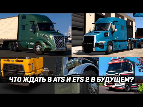 БЕСКАПОТНИКИ В ATS | НОВАЯ ФИЗИКА | HOLLAND STYLE ТЮНИНГ | ЧТО ЖДАТЬ В ATS и ETS 2 В БУДУЩЕМ?