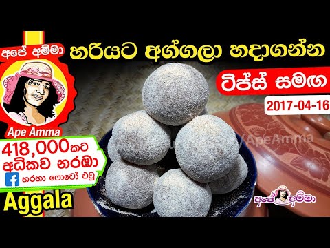 ✔ හරියට අග්ගලා හදාගන්න | Aggala recipe by Apé Amma