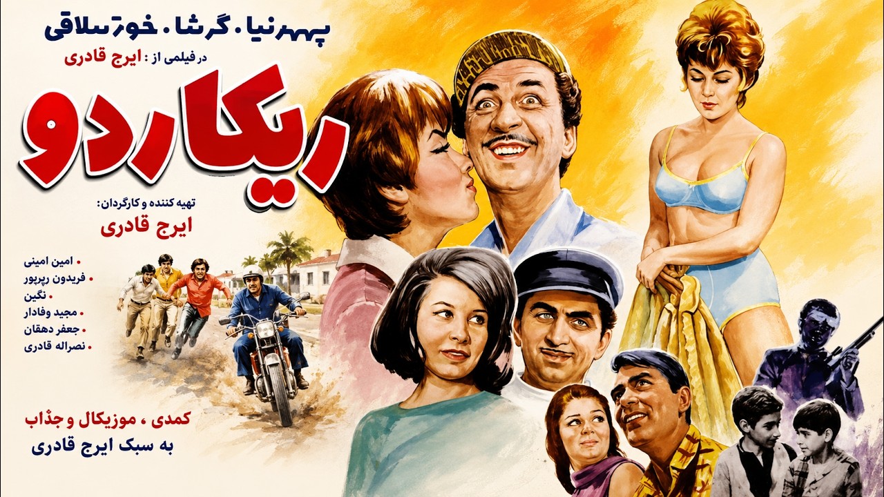 فیلم کامل ریکاردو   صحنه دار بدون سانسور