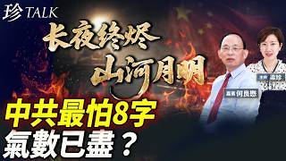 河南春晚斷播！長夜終燼 山河月明 嚇倒習近平？2026滅共預言？ #河南春晚 #中共 #長夜終盡 #珍Talk（何良懋）