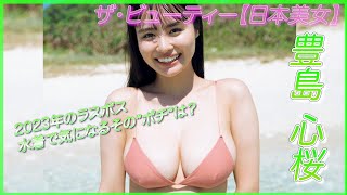 【豊島心桜】イマドキガールが脱いだらデカかった件について。