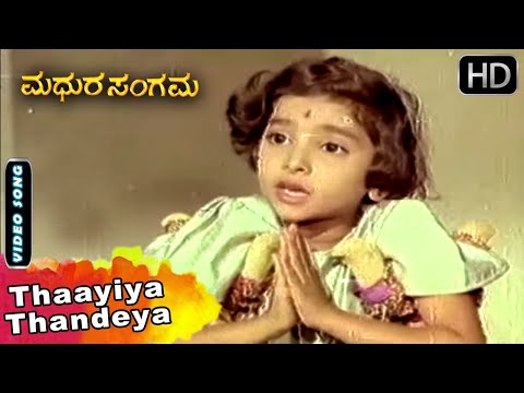 Thaayiya Thandeya  | S Janaki Hit Song | Madhura Sangama Kannada Movie Songs
