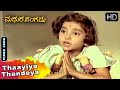 Thaayiya Thandeya S Janaki Hit Song Madhura Sangama Kannada Movie Songs