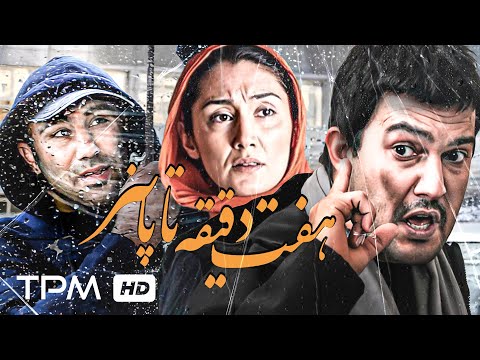 محسن تنابنده، هدیه تهرانی، حامد بهداد در فیلم هفت دقیقه تا پاییز - Haft Daghighe ta Paeez Film Irani
