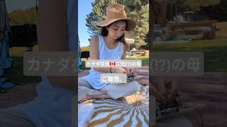 【カナダ在住ママ🇨🇦ご報告】前回の投稿から時間が空いてしまいました🥹その理由がこちらの動画💁🏻‍♀️ #バンクーバー #海外在住ママ #ハンドメイド作家 #海外子育て