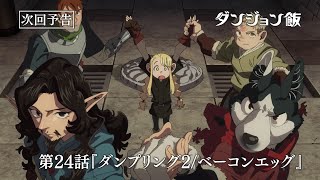 [24春] 迷宮飯 第24話(一期最終回) 先行圖