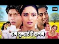 बॉलीवुड की सबसे बड़ी रोमांटिक मूवी हम 