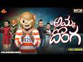 Filmymoji Middle Class Madhu Amma Donga Full Movie MCM Family Comedy