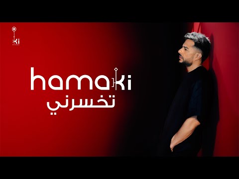 Hamaki tekhsarny حماقي تخسرني
