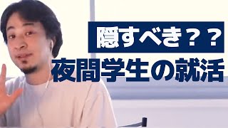 夜間学生が就活でアピールすべき事