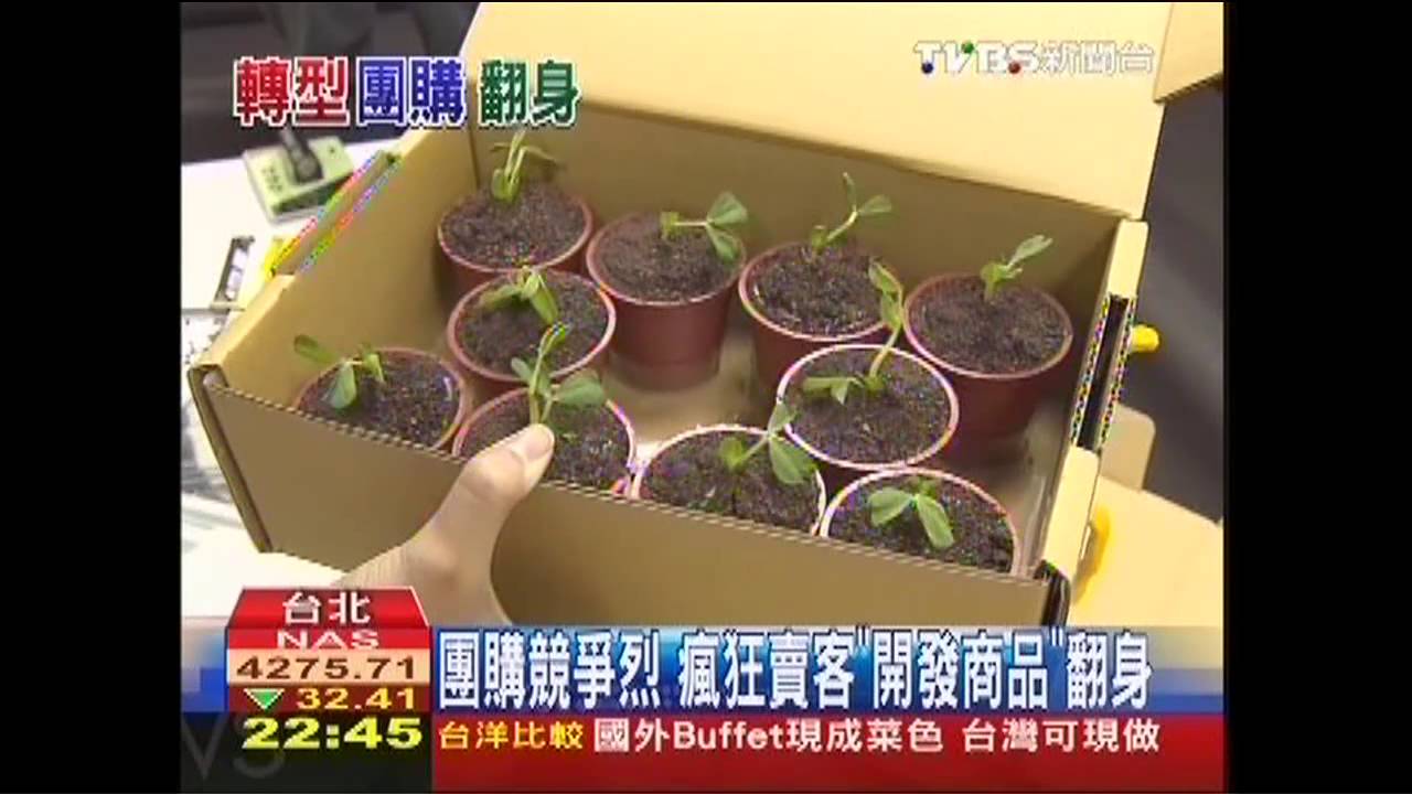 團購競爭烈 瘋狂賣客「開發商品」翻身