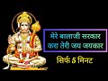 मेरे बालाजी सरकार करा तेरी जय जयकार बा