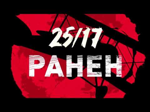 25/17 'Ранен' ('Солнцу навстречу' 2016)