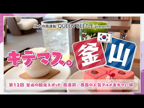 Comida gourmet popular cuidadosamente selecionada em Busan, Nampo-dong e Seomyeon! ~ Viagem recomendada por pessoas em Busan [Kitemas. Busan ⑫] Barco de alta velocidade JR Kyushu QUEEN BEETLE apresenta